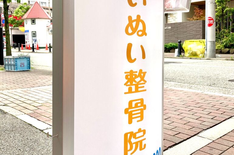 いぬい整骨院